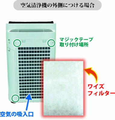 除菌・消臭フィルター空気清浄機用：取り付け方2-2