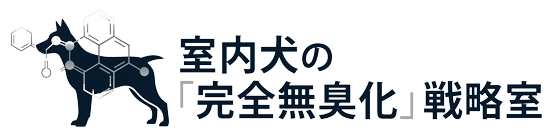 室内犬の「完全無臭化」戦略室