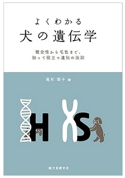 よくわかる犬の遺伝学 健全性から毛色まで、知って役立つ遺伝の法則 尾形聡子